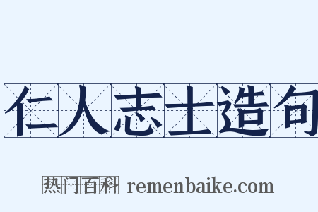 仁人志士造句是什么意思的图片